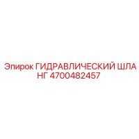 4700482457 ГИДРАВЛИЧЕСКИЙ ШЛАНГ Epiroc