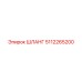 5112265200 ШЛАНГ Epiroc