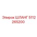 5112265200 ШЛАНГ Epiroc