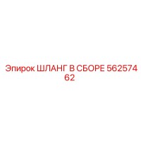 56257462 ШЛАНГ В СБОРЕ Epiroc