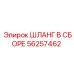 56257462 ШЛАНГ В СБОРЕ Epiroc