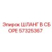 57325367 ШЛАНГ В СБОРЕ Epiroc