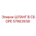 57863938 ШЛАНГ В СБОРЕ Epiroc