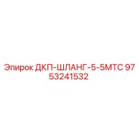 9753241532 ДКП-ШЛАНГ-5-5МТС Epiroc