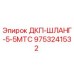 9753241532 ДКП-ШЛАНГ-5-5МТС Epiroc