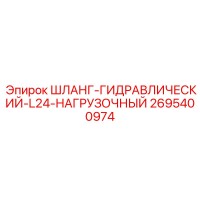 2695400974 ШЛАНГ-ГИДРАВЛИЧЕСКИЙ-L24-НАГРУЗОЧНЫЙ Epiroc