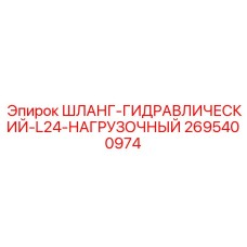 2695400974 ШЛАНГ-ГИДРАВЛИЧЕСКИЙ-L24-НАГРУЗОЧНЫЙ Epiroc