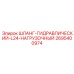 2695400974 ШЛАНГ-ГИДРАВЛИЧЕСКИЙ-L24-НАГРУЗОЧНЫЙ Epiroc