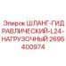 2695400974 ШЛАНГ-ГИДРАВЛИЧЕСКИЙ-L24-НАГРУЗОЧНЫЙ Epiroc