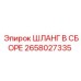 2658027335 ШЛАНГ В СБОРЕ Epiroc