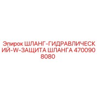 4700908080 ШЛАНГ-ГИДРАВЛИЧЕСКИЙ-W-ЗАЩИТА ШЛАНГА Epiroc
