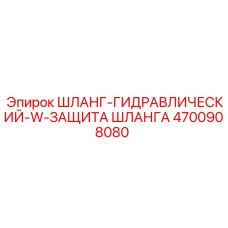 4700908080 ШЛАНГ-ГИДРАВЛИЧЕСКИЙ-W-ЗАЩИТА ШЛАНГА Epiroc
