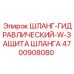 4700908080 ШЛАНГ-ГИДРАВЛИЧЕСКИЙ-W-ЗАЩИТА ШЛАНГА Epiroc