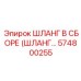 574800255 ШЛАНГ В СБОРЕ (ШЛАНГ…) Epiroc