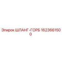 1623661500 ШЛАНГ-ГОРБ Epiroc