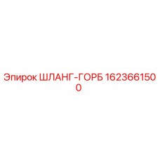 1623661500 ШЛАНГ-ГОРБ Epiroc