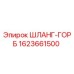 1623661500 ШЛАНГ-ГОРБ Epiroc