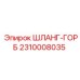2310008035 ШЛАНГ-ГОРБ Epiroc