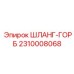 2310008068 ШЛАНГ-ГОРБ Epiroc