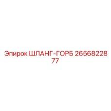2656822877 ШЛАНГ-ГОРБ Epiroc