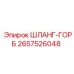 2657526048 ШЛАНГ-ГОРБ Epiroc