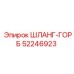 52246923 ШЛАНГ-ГОРБ - Epiroc