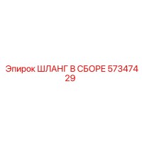 57347429 ШЛАНГ В СБОРЕ Эпирок