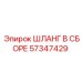 57347429 ШЛАНГ В СБОРЕ Эпирок