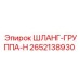 2652138930 ШЛАНГ-ГРУППА-H Epiroc