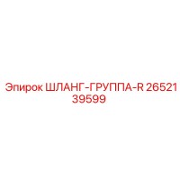 2652139599 ШЛАНГ-ГРУППА-R Epiroc