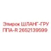 2652139599 ШЛАНГ-ГРУППА-R Epiroc