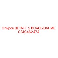 GS10462474 ШЛАНГ 2 ВСАСЫВАНИЕ Epiroc