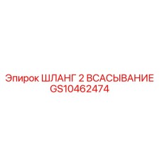 GS10462474 ШЛАНГ 2 ВСАСЫВАНИЕ Epiroc