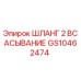 GS10462474 ШЛАНГ 2 ВСАСЫВАНИЕ Epiroc
