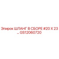 Шланг в сборе #20 X 23… GS12060720 (Epiroc)