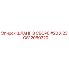 Шланг в сборе #20 X 23… GS12060720 (Epiroc)