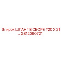 Шланг в сборе #20 X 21… GS12060721 (Epiroc)