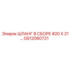 Шланг в сборе #20 X 21… GS12060721 (Epiroc)