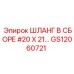 Шланг в сборе #20 X 21… GS12060721 (Epiroc)