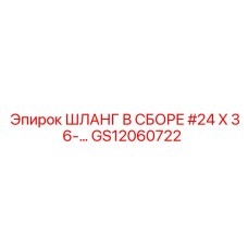 Шланг в сборе #24 X 36… GS12060722 (Epiroc)