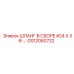 Шланг в сборе #24 X 36… GS12060722 (Epiroc)