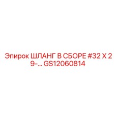 Шланг в сборе #32 X 29… GS12060814 (Epiroc)