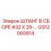 Шланг в сборе #32 X 29… GS12060814 (Epiroc)