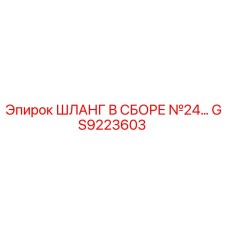 GS9223603 ШЛАНГ В СБОРЕ №24 Epiroc