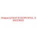 GS9223603 ШЛАНГ В СБОРЕ №24 Epiroc