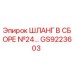 GS9223603 ШЛАНГ В СБОРЕ №24 Epiroc