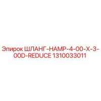 1310033011 ШЛАНГ-HAMP-4-00-X-3-00D-REDUCE Epiroc