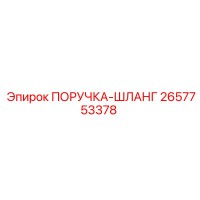 2657753378 ПОРУЧКА-ШЛАНГ Epiroc