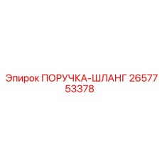 2657753378 ПОРУЧКА-ШЛАНГ Epiroc