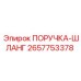 2657753378 ПОРУЧКА-ШЛАНГ Epiroc